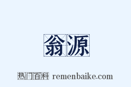 翁源是什么意思的图片